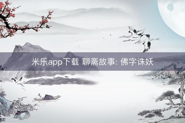 米乐app下载 聊斋故事: 佛字诛妖